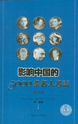 影响中国的5000条名人名言电子书下载epub Txt Pdf Mobi 下载