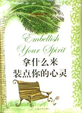 拿什么来装点你的心灵 pdf epub mobi 电子书 下载