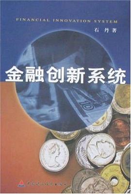 金融创新系统 pdf epub mobi 下载