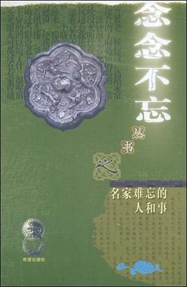 名家难忘的人和事 pdf epub mobi 电子书 下载