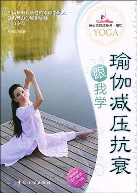 瑜伽減壓抗衰跟我學 pdf epub mobi 電子書 下載