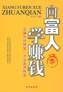 向富人学赚钱 pdf epub mobi 电子书 下载