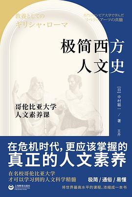 极简西方人文史 pdf epub mobi 电子书 下载