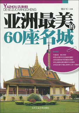 亚洲最美的60座名城 pdf epub mobi 电子书 下载