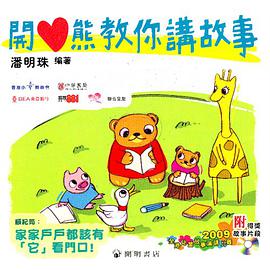 開心熊教你講故事 pdf epub mobi 電子書 下載
