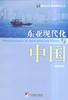 东亚现代化与中国 pdf epub mobi 电子书 下载