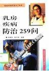 乳房疾病防治259問 pdf epub mobi 電子書 下載