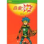 合金战士 pdf epub mobi 电子书 下载