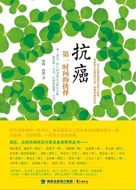 抗癌：第一时间的抉择 pdf epub mobi 电子书 下载