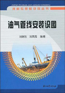 技能专家教诀窍丛书 油气管线安装识图` pdf epub mobi 电子书 下载