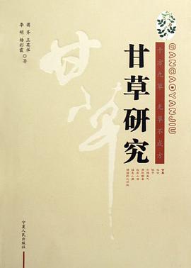 甘草研究 pdf epub mobi 电子书 下载