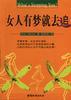 女人有梦就去追 pdf epub mobi 电子书 下载