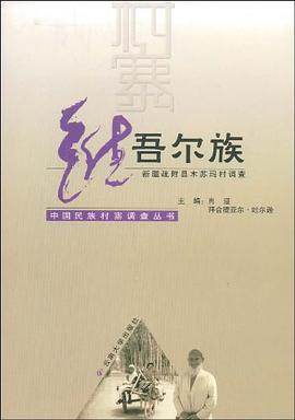 维吾尔族 pdf epub mobi 电子书 下载