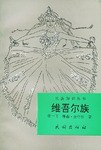 维吾尔族 pdf epub mobi 电子书 下载