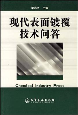 现代表面镀覆技术问答 pdf epub mobi 电子书 下载