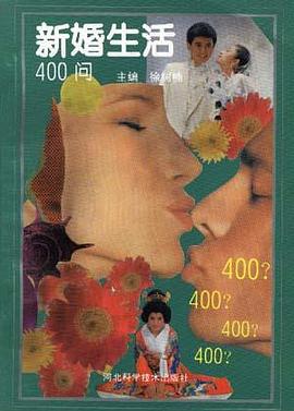 新婚生活400问 pdf epub mobi 电子书 下载