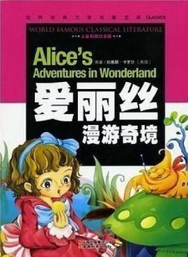 爱丽丝漫游奇境 pdf epub mobi 电子书 下载