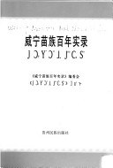 威宁苗族百年实录 pdf epub mobi 电子书 下载