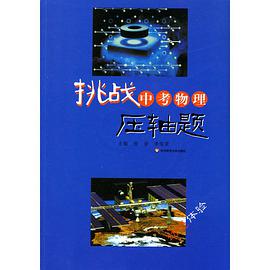 挑戰中考物理壓軸題 pdf epub mobi 電子書 下載