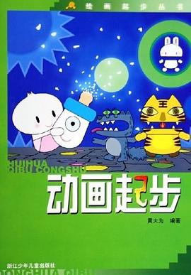 动画起步 pdf epub mobi 电子书 下载