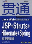贯通Java Web轻量级应用开发 pdf epub mobi 电子书 下载