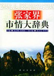 张家界市情大词典