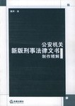 公安机关新版刑事法律文书制作精解 pdf epub mobi 电子书 下载