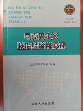 军队院校政治理论教材 马克思主义政治经济学原理
