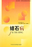 结石病 pdf epub mobi 电子书 下载