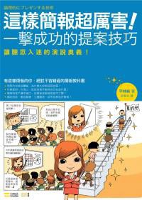 這樣簡報超厲害! 一擊成功的提案技巧! pdf epub mobi 电子书 下载