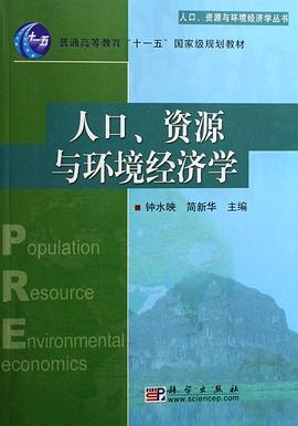 人口资源与环境经济学/人口资源与环境经济学丛书