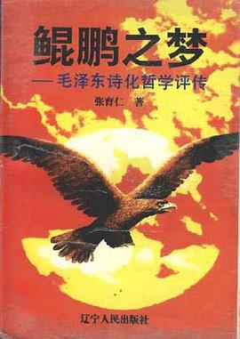 鲲鹏之梦――毛泽东诗化哲学评传 pdf epub mobi 电子书 下载
