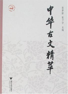 中华古文精萃 pdf epub mobi 电子书 下载