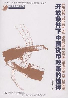 开放条件下中国货币政策的选择 pdf epub mobi 电子书 下载