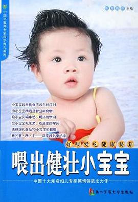 喂出健壮小宝宝 pdf epub mobi 电子书 下载
