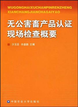 无公害畜产品认证现场检查概要 pdf epub mobi 电子书 下载