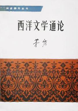 西洋文学通论 pdf epub mobi 电子书 下载