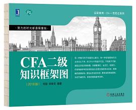CFA二級知識框架圖 pdf epub mobi 電子書 下載