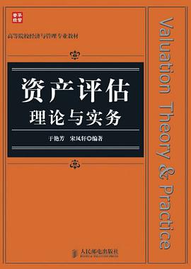 資産評估理論與實務 pdf epub mobi 電子書 下載