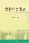 农村社会调查 pdf epub mobi 电子书 下载