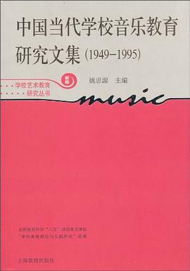 中国当代学校音乐教育研究文集 pdf epub mobi 电子书 下载