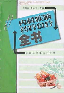 內科疾病藥療食療全書 pdf epub mobi 電子書 下載