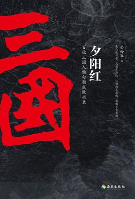 夕陽紅：百位三國人物勾勒成敗興衰 pdf epub mobi 電子書 下載