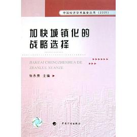 加快城镇化的战略选择 pdf epub mobi 电子书 下载