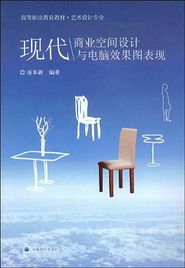 现代商业空间设计与电脑效果图表现 pdf epub mobi 电子书 下载
