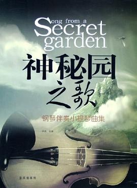 神秘园之歌 pdf epub mobi 电子书 下载