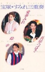 宝塚 すみれ三重奏 pdf epub mobi 电子书 下载