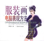 服装画电脑表现方法 pdf epub mobi 电子书 下载