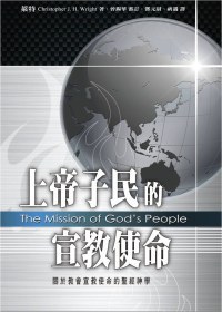 上帝子民的宣教使命 pdf epub mobi 电子书 下载