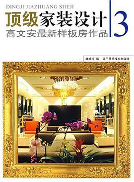高文安最新樣闆房作品-3-頂級傢裝設計 pdf epub mobi 電子書 下載